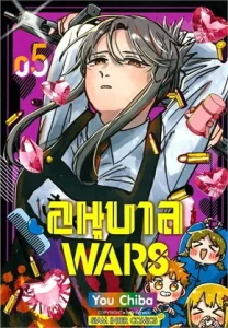 อนุบาล WARS