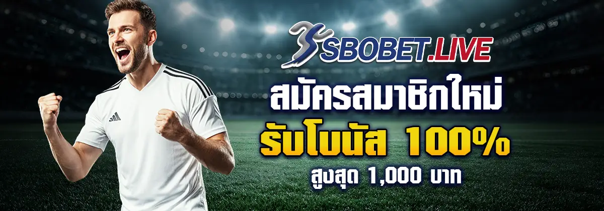 สมัคร sbobet